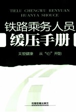 铁路乘务人员缓压手册
