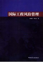 国际工程风险管理