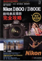 Nikon D800/D800E数码单反摄影完全攻略