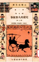 小学生文库 第1集 历史类 儿童的人类故事 第3册