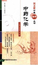 图表解中医备考丛书 中药化学