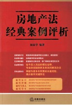 房地产法经典案例评析