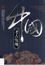 《辉煌的中国》系列 中国考古发现