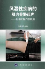 风湿性疾病的肌肉骨骼超声 标准化操作及应用