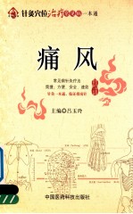 针灸穴位治疗常见病一本通 痛风