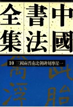 中国书法全集 10 三国两晋南北朝编 三国两晋南北朝碑刻摩崖 卷1