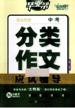 中考分类作文应试辅导
