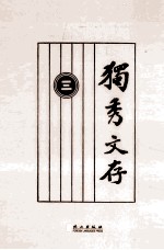 独秀文存 3
