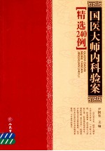 国医大师内科验案精选240例