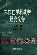 朱作仁学科教学研究文存 文集之二