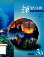 探索地理 教师版 3A