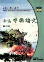 新编中国语文阅读课本 第4册 中二级适用