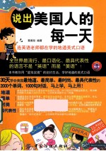说出美国人的每一天 连英语老师都在学的地道美式口语