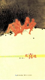 欢喜地 胡人诗选