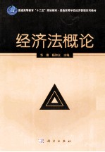 经济法概论