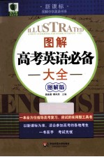 图解高考英语必备大全 图解版新课标