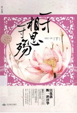 一寸相思一雨殇 下