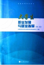 大学生职业发展与就业指导 第2版