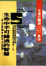 生命中不可错过和智慧 平凡事物中的不凡思想