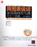 用图表说话 麦肯锡商务沟通完全工具箱 珍藏版