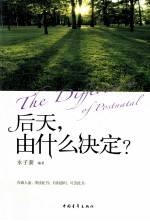 后天,由什么决定?