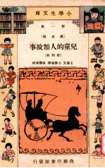 小学生文库 第1集 历史类 儿童的人类故事 第4册