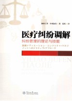 医疗纠纷调解 纠纷管理的理论与技能