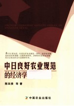 中日良好农业规范的经济学分析