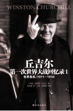 第一次世界大战回忆录 世界危机 1 1911-1914