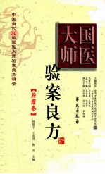 国医大师验案良方·肿瘤卷