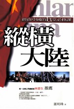 纵横大陆 经商中国的13堂必修课