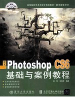 中文版Photoshop CS6基础与案例教程