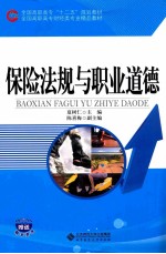 保险法规与职业道德