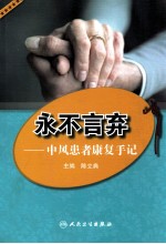 永不言弃 中风患者康复手记