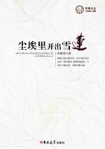 苹果文丛 尘埃里开出雪莲