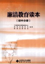 廉洁教育读本 初中分册