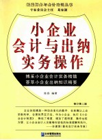 小企业会计与出纳实务操作 修订版
