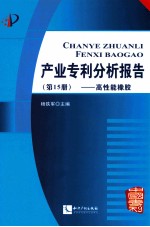 产业专利分析报告 第15册 高性能橡胶