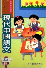 现代中国语文 第2册 3 上