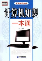 书韵新知百科知识全书 计算机知识一本通