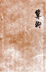 新标准初中教科书 算术