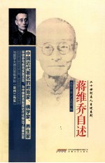二十世纪名人自述系列 蒋维乔自述