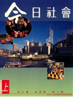 今日社会 2上