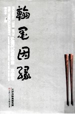 近现代名家书画 成扇卷·翰墨因缘