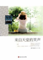 原创经典作品 来自天堂的笑声