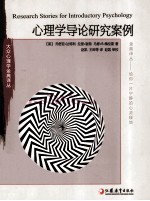 心理学导论研究案例