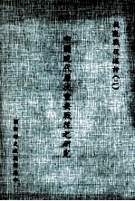 中国现代历次重要战役之研究 戡乱战役述评 2