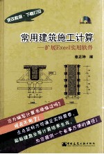 常用建筑施工计算 扩展Excel实用软件
