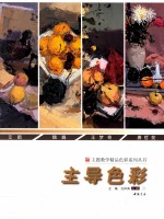 主题教学精品色彩系列丛书 主导色彩