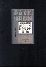 国家图书馆藏国立中央研究院史料丛编 第9册